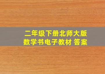 二年级下册北师大版数学书电子教材 答案